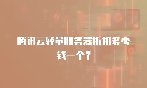 腾讯云轻量服务器折扣多少钱一个？