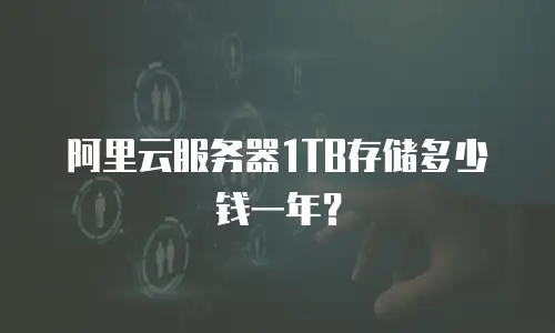 阿里云服务器1TB存储多少钱一年？