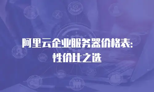 阿里云企业服务器价格表：性价比之选
