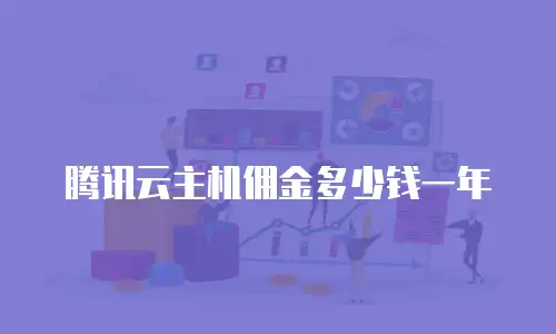 腾讯云主机佣金多少钱一年