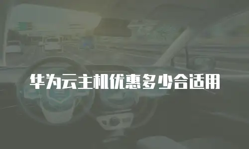华为云主机优惠多少合适用