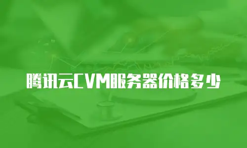 腾讯云CVM服务器价格多少