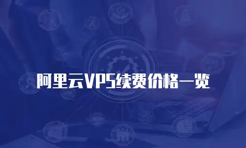 阿里云VPS续费价格一览