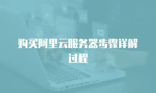 购买阿里云服务器步骤详解过程
