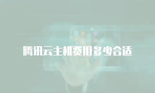 腾讯云主机费用多少合适