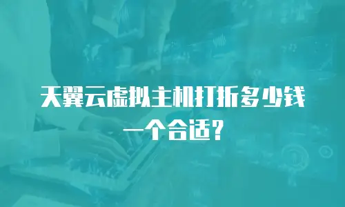 天翼云虚拟主机打折多少钱一个合适？