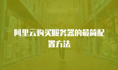 阿里云购买服务器的最简配置方法