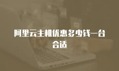 阿里云主机优惠多少钱一台合适
