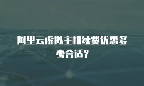 阿里云虚拟主机续费优惠多少合适？