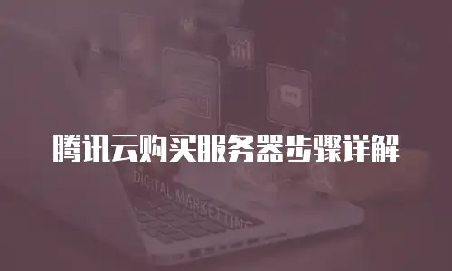 腾讯云购买服务器步骤详解