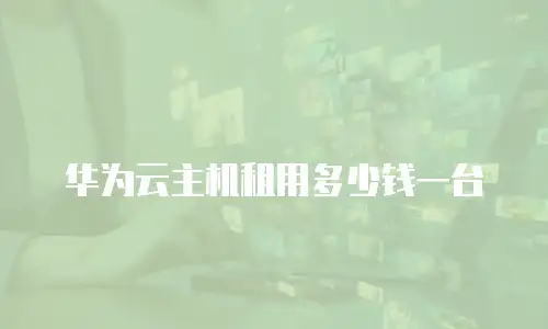 华为云主机租用多少钱一台