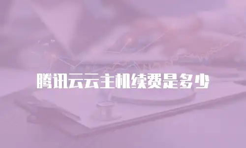 腾讯云云主机续费是多少