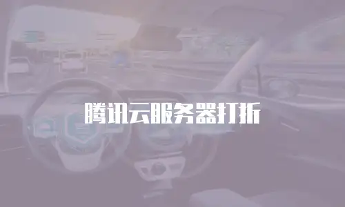 腾讯云服务器打折