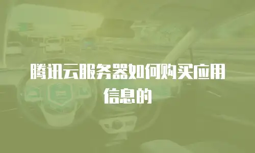 腾讯云服务器如何购买应用信息的