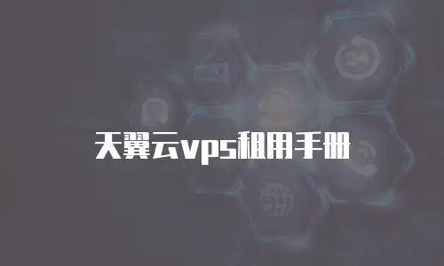 天翼云vps租用手册