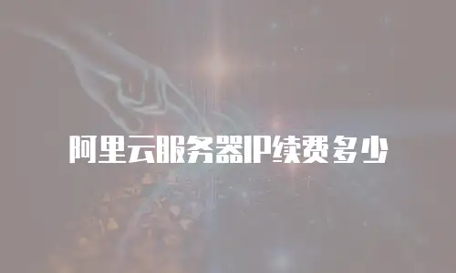 阿里云服务器IP续费多少