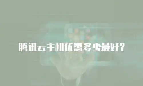 腾讯云主机优惠多少最好？