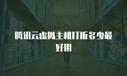 腾讯云虚拟主机打折多少最好用