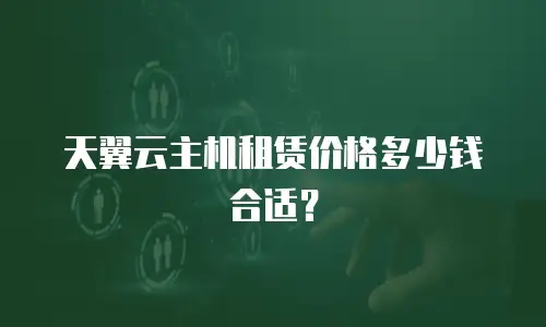 天翼云主机租赁价格多少钱合适？