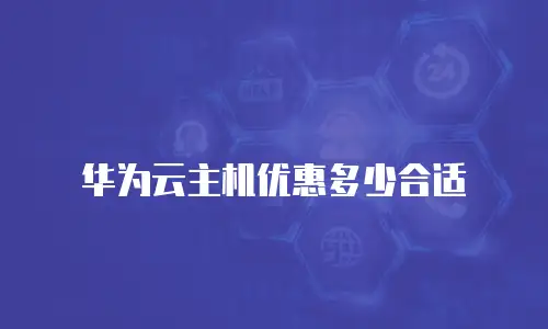 华为云主机优惠多少合适