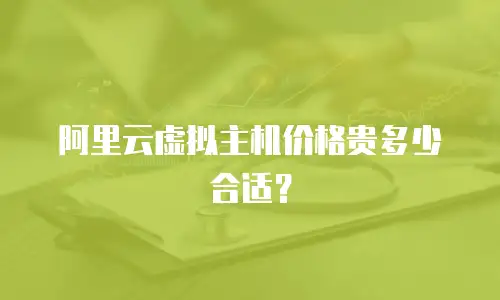 阿里云虚拟主机价格贵多少合适？
