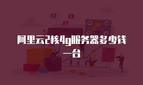阿里云2核4g服务器多少钱一台