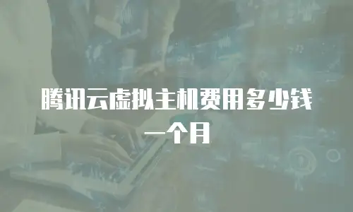 腾讯云虚拟主机费用多少钱一个月