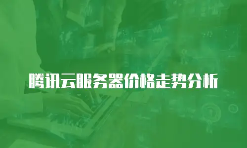腾讯云服务器价格走势分析