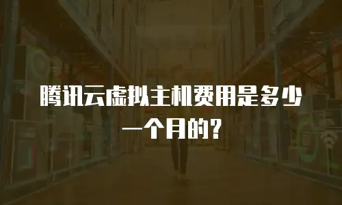 腾讯云虚拟主机费用是多少一个月的？