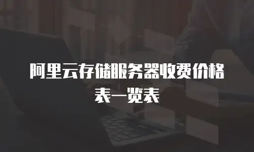 阿里云存储服务器收费价格表一览表