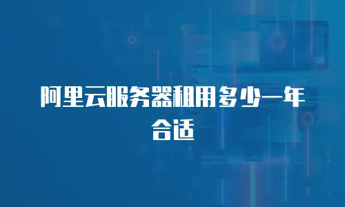 阿里云服务器租用多少一年合适