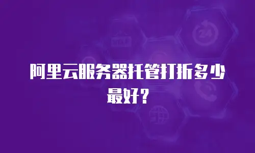 阿里云服务器托管打折多少最好？