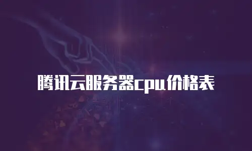 腾讯云服务器cpu价格表