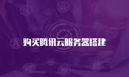 购买腾讯云服务器搭建