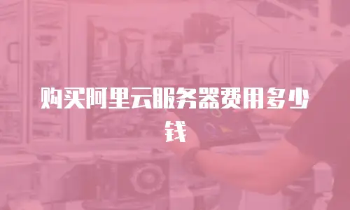 购买阿里云服务器费用多少钱