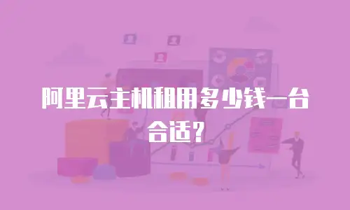 阿里云主机租用多少钱一台合适？