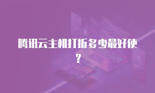 腾讯云主机打折多少最好使？