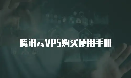 腾讯云VPS购买使用手册