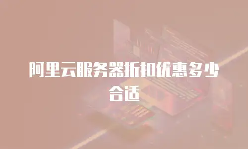 阿里云服务器折扣优惠多少合适