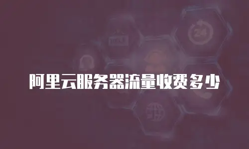 阿里云服务器流量收费多少