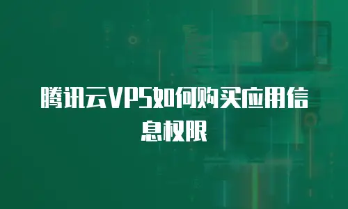 腾讯云VPS如何购买应用信息权限