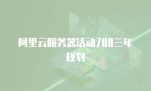 阿里云服务器活动700三年规划