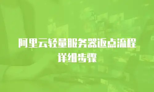 阿里云轻量服务器返点流程详细步骤