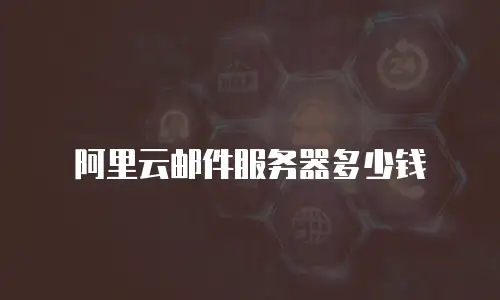 阿里云邮件服务器多少钱