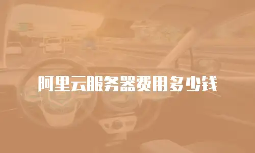 阿里云服务器费用多少钱