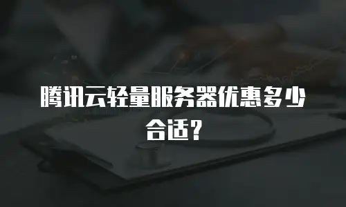 腾讯云轻量服务器优惠多少合适？