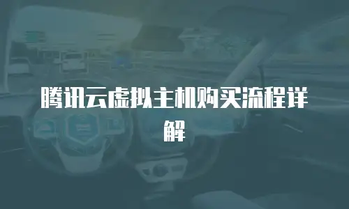 腾讯云虚拟主机购买流程详解
