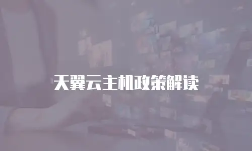 天翼云主机政策解读