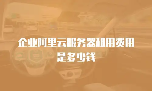 企业阿里云服务器租用费用是多少钱