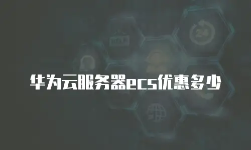 华为云服务器ecs优惠多少